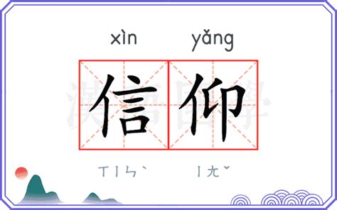 信仰意思|信仰